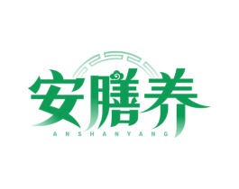 安膳养 第30类小食配料商标图样