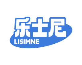 乐士尼 LISIMNE 第25类服装鞋帽商标图样