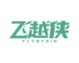 飞越侠 FLYBYSIR 第25类服装鞋帽商标图样