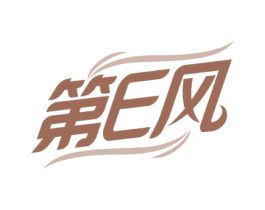 第E风 第25类服装鞋帽商标图样