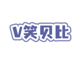 V笑贝比 第3类化妆品商标图样