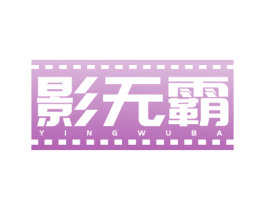 影无霸 第41类教育娱乐商标图样