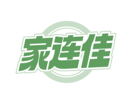 家连佳 第30类小食配料商标图样