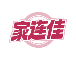 家连佳 第3类化妆品商标图样