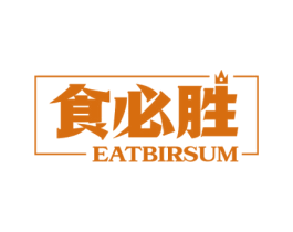 食必胜 EATBIRSUM 第30类小食配料商标图样