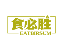 食必胜 EATBIRSUM 第29类食品商标图样