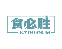 食必胜 EATBIRSUM 第43类餐饮酒店商标图样