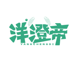 洋澄帝 第31类水果花木商标图样