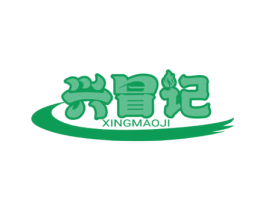 兴冒记 第43类餐饮酒店商标图样