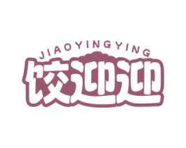 饺迎迎 第43类餐饮酒店商标图样