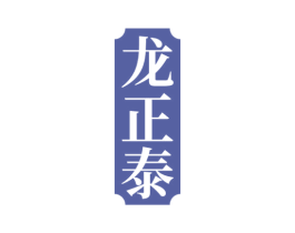 龙正泰 第5类医药商标图样