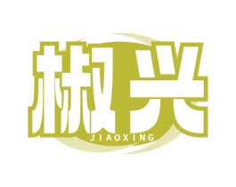 椒兴 第43类餐饮酒店商标图样
