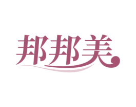 邦邦美 第25类服装鞋帽商标图样