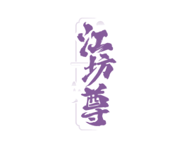 江坊尊 第33类酒商标图样