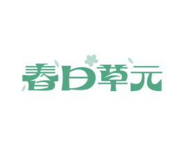 春日草元 第29类食品商标图样