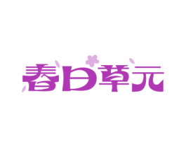 春日草元 第32类啤酒饮料商标图样