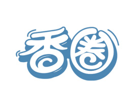 香圈 第29类食品商标图样
