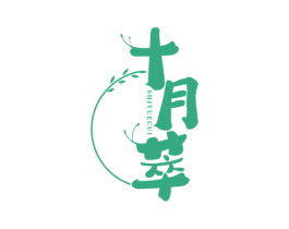 十月萃 第30类小食配料商标图样