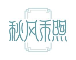 秋风禾煦 第30类小食配料商标图样