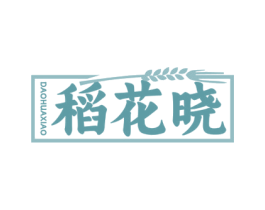 稻花晓 第30类小食配料商标图样