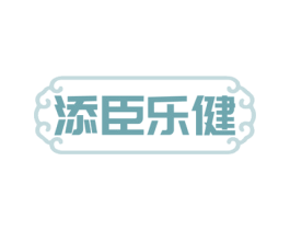 添臣乐健 第5类医药商标图样