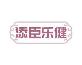 添臣乐健 第30类小食配料商标图样