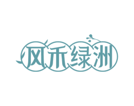 风禾绿洲 第30类小食配料商标图样