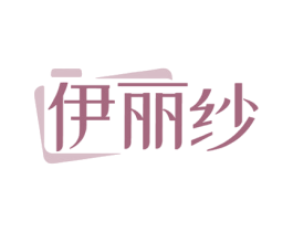 伊丽纱 第41类教育娱乐商标图样