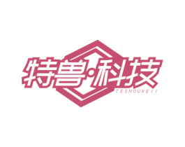 特兽·科技 第42类技术服务商标图样