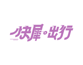 快犀出行 第39类运输旅行商标图样