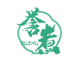 誉煮 第30类小食配料商标图样