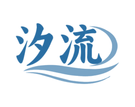 汐流 第33类酒商标图样