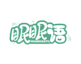 眠眠语 第32类啤酒饮料商标图样