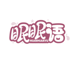 眠眠语 第30类小食配料商标图样