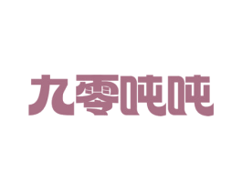 九零吨吨 第33类酒商标图样