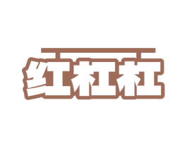 红杠杠 第30类小食配料商标图样