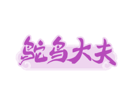 鸵鸟大夫 第5类医药商标图样