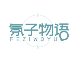氛子物语  FEZIWOYU 第3类化妆品商标图样