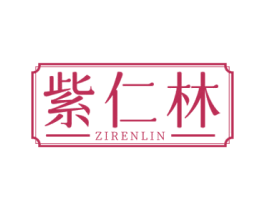 紫仁林 第5类医药商标图样
