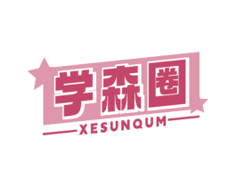 学森圈 XESUNQUM 第35类广告贸易商标图样