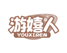 游嬉人 第35类广告贸易商标图样