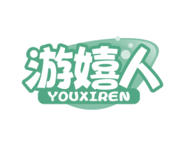 游嬉人 第41类教育娱乐商标图样