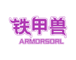 铁甲兽 ARMORSORL 第9类科学仪器商标图样