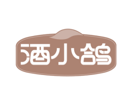 酒小鸽 第35类广告贸易商标图样