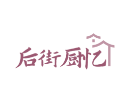 后街厨忆 第43类餐饮酒店商标图样