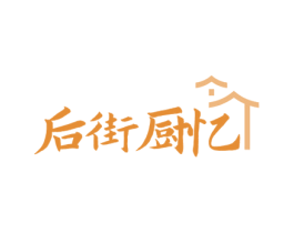 后街厨忆 第35类广告贸易商标图样