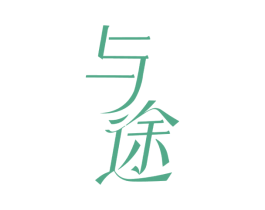 与途 第18类皮革箱包商标图样