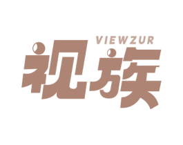 视族 VIEWZUR 第5类医药商标图样