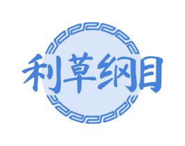 利草纲目 第5类医药商标图样