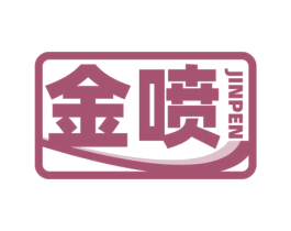 金喷 第5类医药商标图样